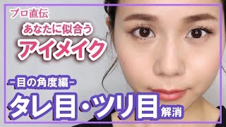 タレ目orつり目解消 メイク講師が解説 あなたの目に似合うアイメイク教えます 黄金比 Youtube
