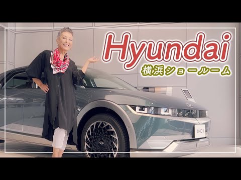 Hyundai/IONIQ 5】Hyundai横浜ショールームにお邪魔してきました