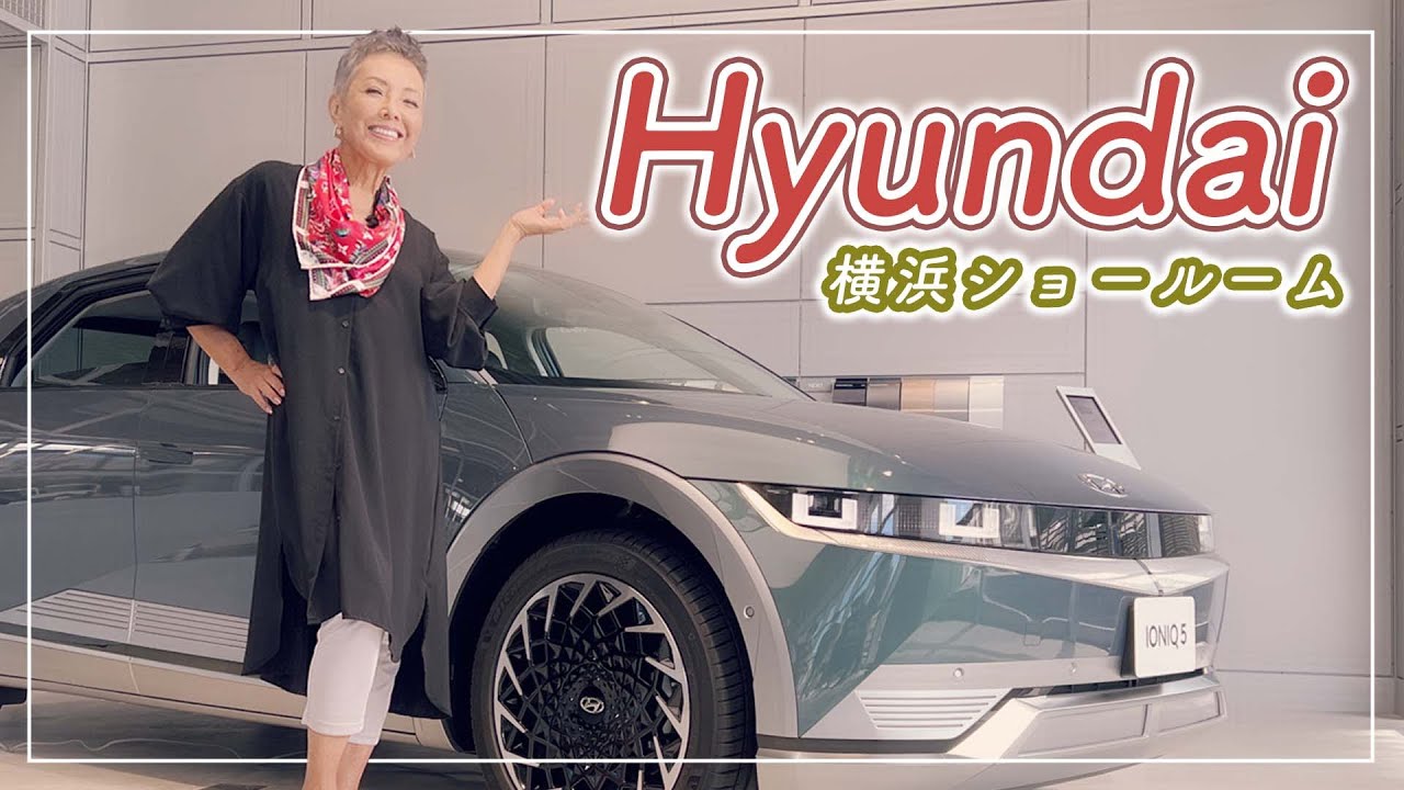Hyundai/IONIQ 5】Hyundai横浜ショールームにお邪魔してきました