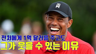 골프황제 '타이거 우즈'의 경이로운 전재산 총공개!