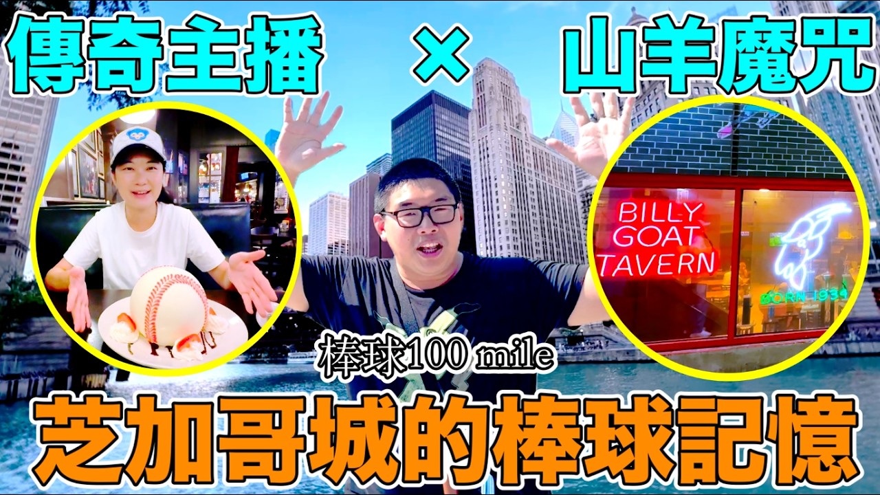 芝加哥棒球必訪：山羊魔咒＆七局應援之父，一次帶你看懂芝加哥的棒球故事 《棒球100 mile》
