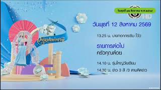 IDENT ช่อง 3HD วันแม่แห่งชาติ และแจ้งผังรายการต่อไป 12 ส.ค. 2569