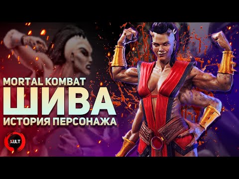 Видео: История Шивы | Mortal Kombat