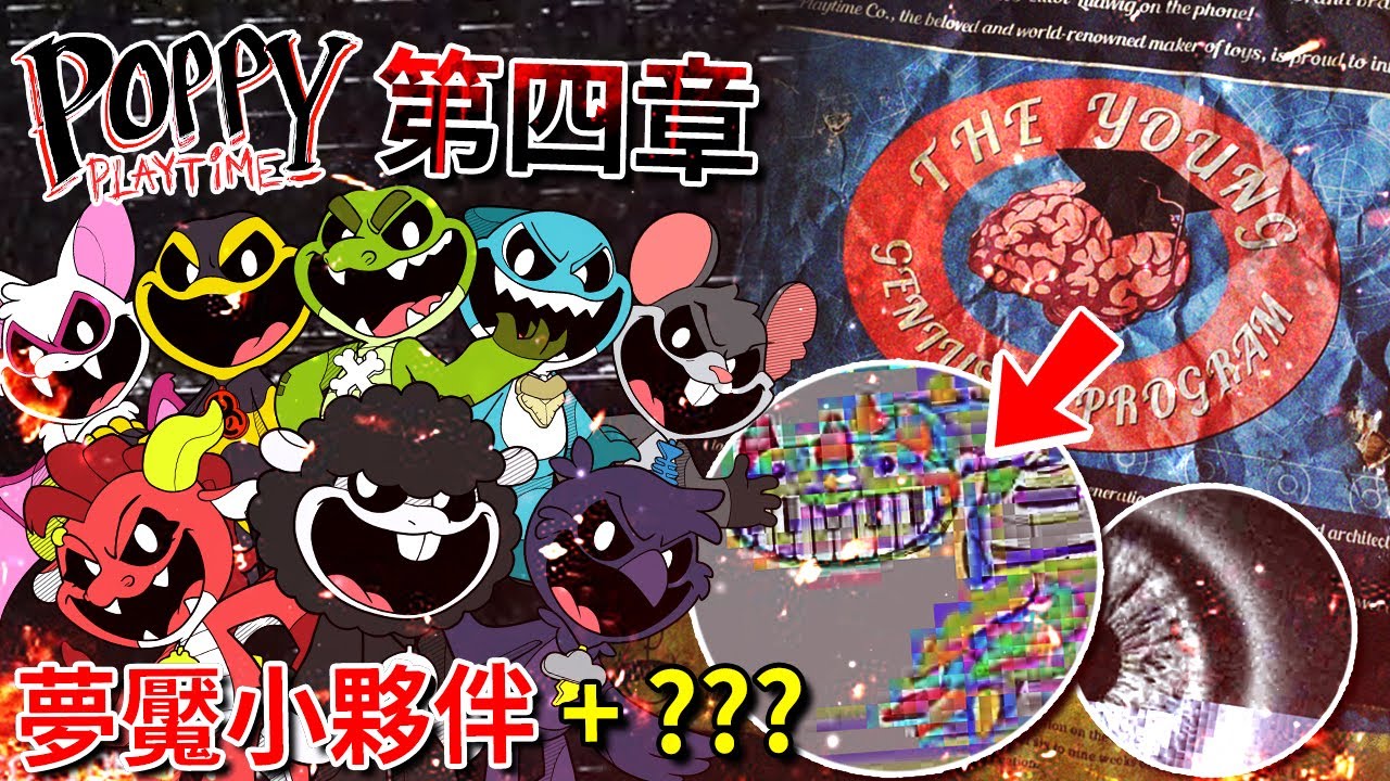 第四章 - 夢魘小夥伴!? 隱藏的全新怪物!!? 監視器畫面!? 還有更多… [Poppy Playtime](全字幕)