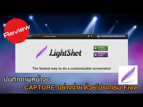 จับภาพหน้าจอ (Capture) ด้วยโปรแกรมฟรี !!! (Lightshot)