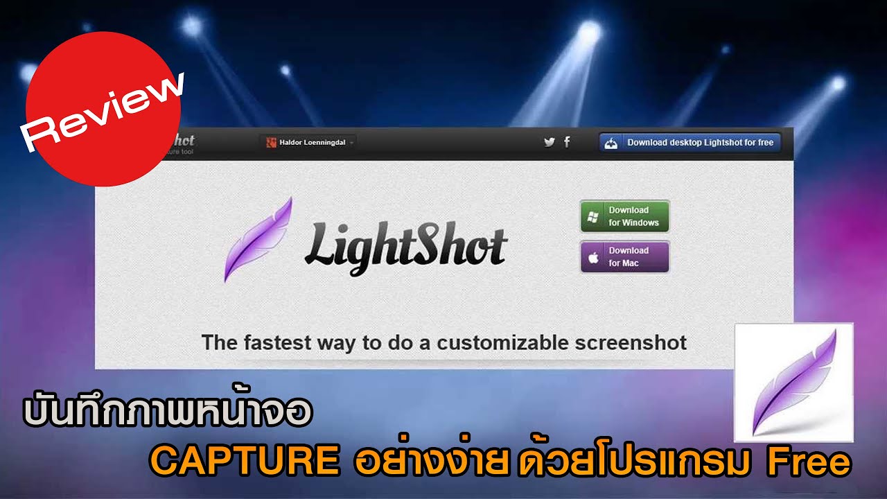 จับภาพหน้าจอ (Capture) ด้วยโปรแกรมฟรี !!! (Lightshot) - YouTube จับภาพหน้าจอ (Capture) ด้วยโปรแกรมฟรี !!! (Lightshot) - Youtube