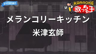 【カラオケ】メランコリーキッチン/米津玄師