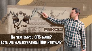 На чем вырос БСП банк? | Какие аналоги есть у ПНК Рентал? | Аведиков Георгий