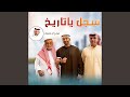 سجل يا تاريخ 