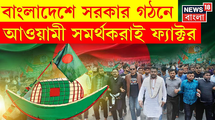 Bangladesh News : বাংলাদেশের নির্বাচনে নিষিদ্ধ আওয়ামী লীগের ভোট কার বাক্সে?। N18P