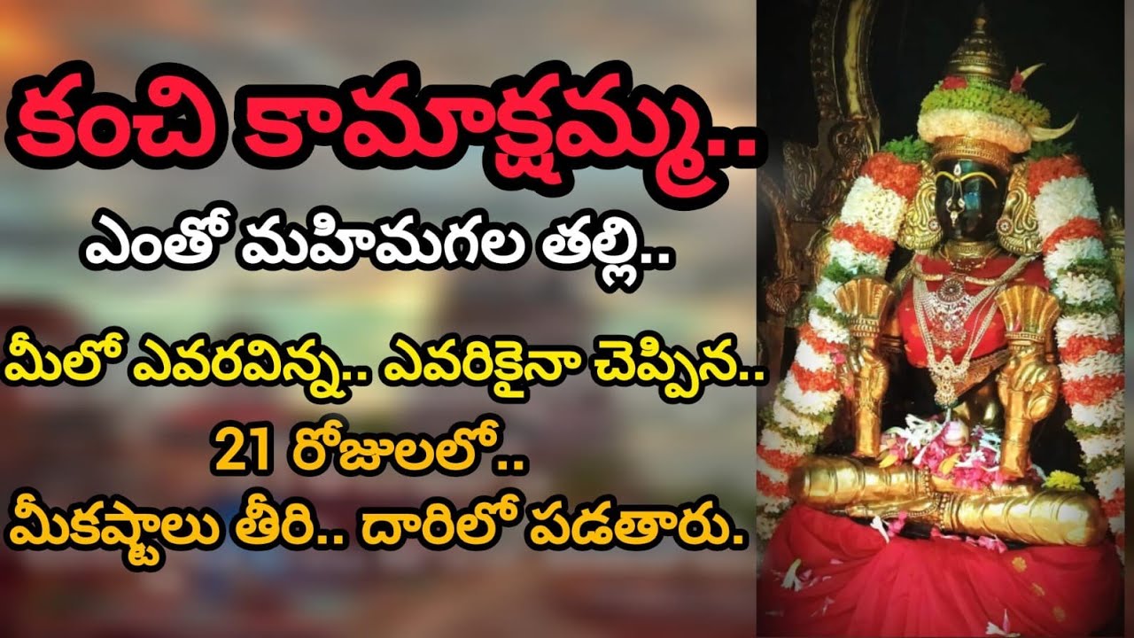 Kanchi Kamakshi Ammavaru || Chaganti Koteswararao About Kanchi Kamakshi Temple |