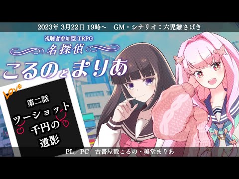 【視聴者参加型TRPG】名探偵こるのとまりあ　第二話『ツーショット千円の遺影』【PL＆PC／古書屋敷こるの・美堂まりあ】