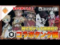 【デッキ紹介】大会上位勢が勧める勝てるデッキ紹介！コラボタンク編|2021.5.28【#コンパス】