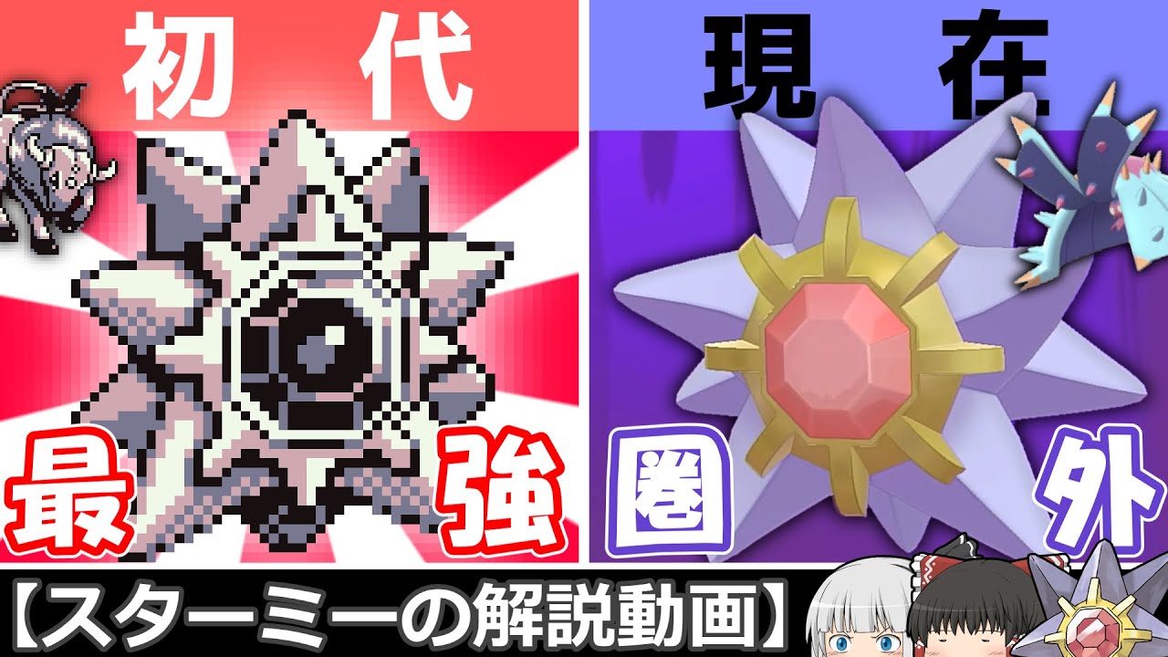 The Pokémon's sudden fall Explaining Starmie! [Slow Pokémon