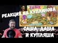 Реакция на Куплинова: САША, ДАША И КУПЛЯША