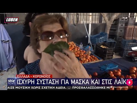Κυρία Λευκοθέα: Φόρεσε ένα φύλλο Μουριάς για μάσκα και πήγε λαϊκή | Luben TV