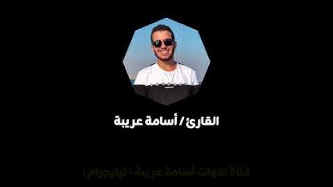 ما تيسر من سورة النحل - أسامة عريبة #تلاوات #قرآن