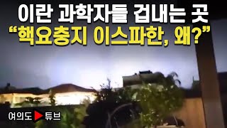 [여의도튜브] 이란 과학자들 겁내는 곳 "핵요충지 이스파한, 왜?" /머니투데이방송