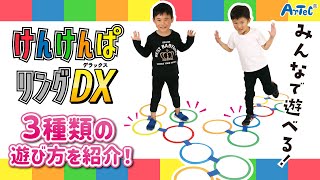 けんけんぱリングDX【アーテック 幼児向け玩具】