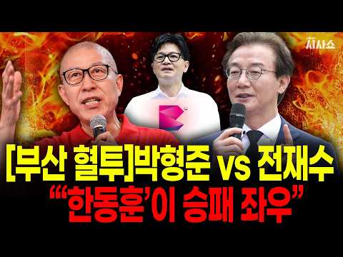 [부산 혈투]'월드클래스‘ 박형준 vs ’<strong>해양수도</strong>‘ 전재수…’한동훈 효과‘는?