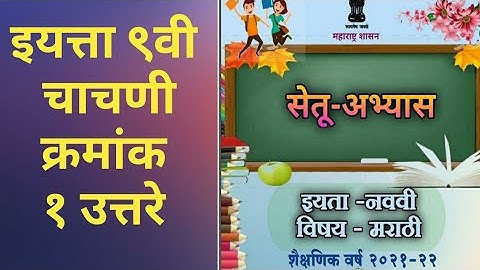 9th class Bridge course Marathi Exam no.1 Answer | सेतू अभ्यास मराठी चाचणी क्रमांक.१ उत्तरे | 2021