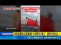 2男宜蘭搖五星旗喊"台灣是中領土" 網怒:快回去 台灣太自由?! 2男舉五星旗"歡迎中國海警執法" 1分半揮旗統戰片掀議! 12小時"逾4.8萬次觀看"｜三立新聞LIVE