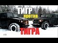 Тигр против Тигра: ГАЗ 2330, бешеный тигр, гонка, версус батл