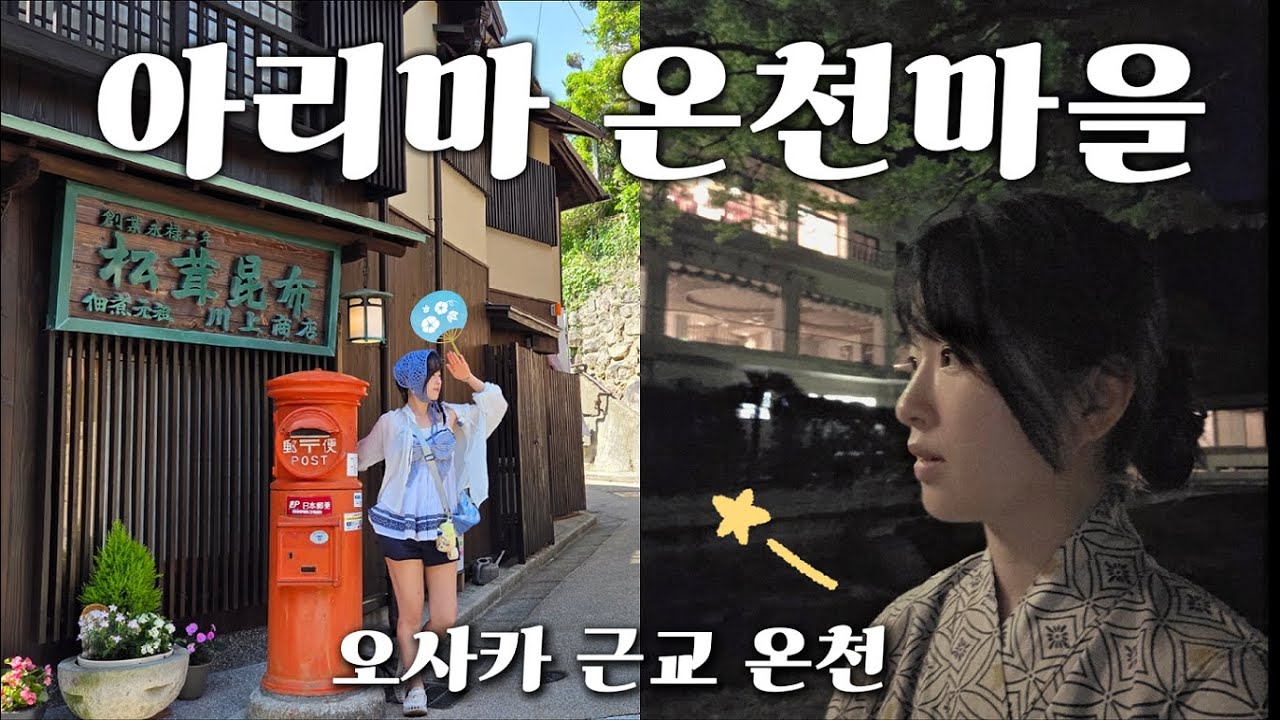 아리마온천 료칸숙소♨️오사카 근교 온천 당일치기 추천🤍 현지맛집 | 쇼핑 | 겟코엔 유게츠산소 | 일본 고베 브이로그