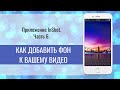 InShot Часть 6 Как добавить фон к видео|Монтаж видео