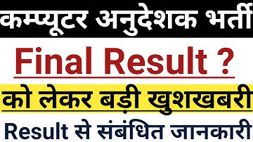 कम्प्यूटर अनुदेशक भर्ती Result को लेकर बड़ी खुशखबरी// Computer Teacher Final Result Date