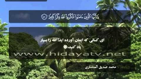 169 / جزء 22 / سوره احزاب (31-50) / تلاوت قرآن با صدای محمد صديق المنشاوي
