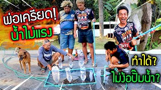 พ่อเครียด น้ำไม่แรง!! เครืองฉีดน้ำเทอร์โบ 6 ขวด DIY ไม่ต้องง้อปั๊มอีกต่อไป?