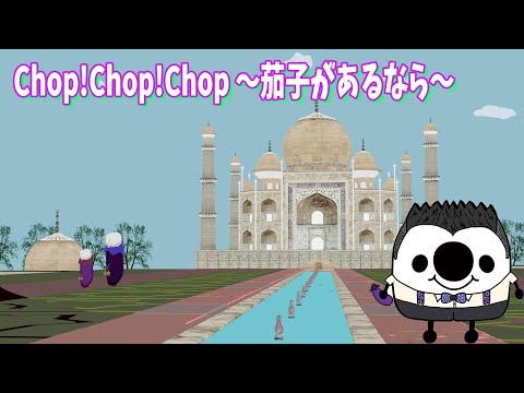 【5枚セット】Chop！Chop！Chop！～茄子があるなら～