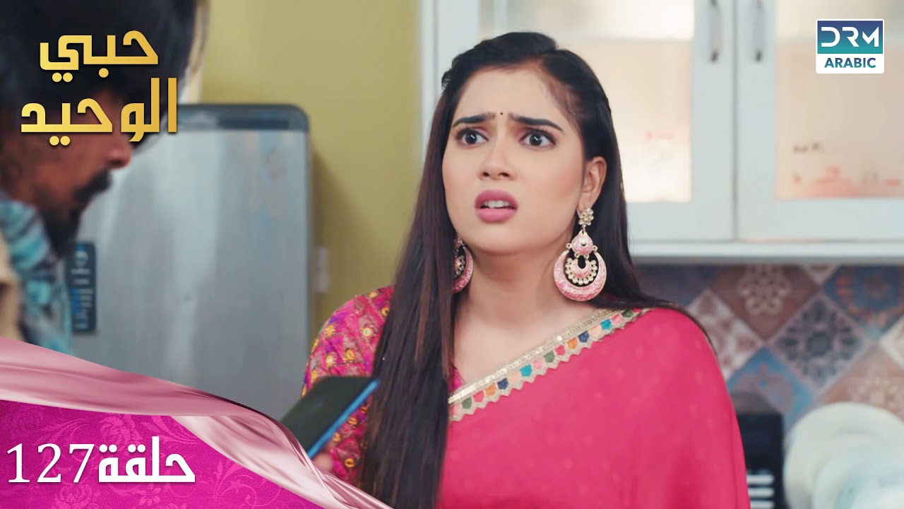 مسلسل حبي الوحيد | Kyunkii Tum Hi Ho | حلقة 127 | دوبلاج عربي | DA1L