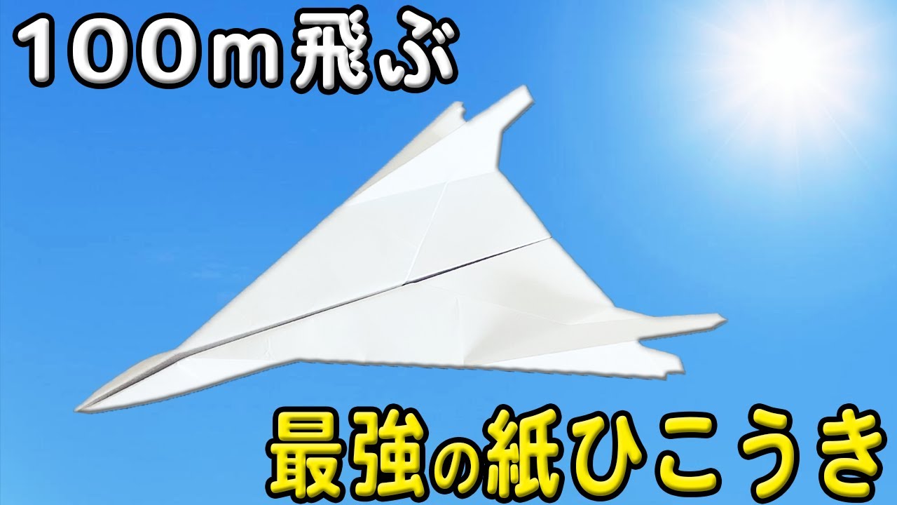 かみひこうき 紙飛行機】100m飛ぶジェット紙ひこうきの作り方！簡単なのに