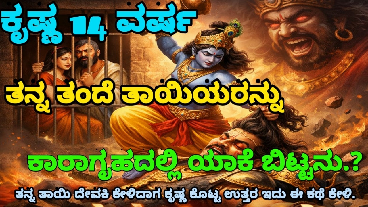ಕೃಷ್ಣ 14 ವರ್ಷ ಬಂಧನದಲ್ಲಿದ್ದ ದೇವಕಿ ವಸುದೇವರನ್ನು ಯಾಕೆ ಬಿಡಿಸಲಿಲ್ಲKannada gods story lord Krishna story