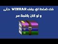 فك ضغط من ملفات winrar بدون الحاجة إلى كلمة سر