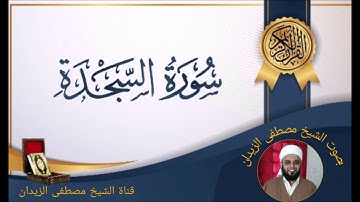 تلاوة عطرة سورة السجدة بصوت الشيخ مصطفى الزيدان