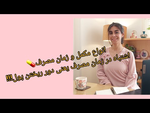 مکمل ها رو کی بخوریم اشتباه زمان مصرف یعنی پول دور ریختن