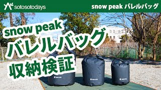 バレルバッグ 3サイズの紹介と収納検証 snowpeak
