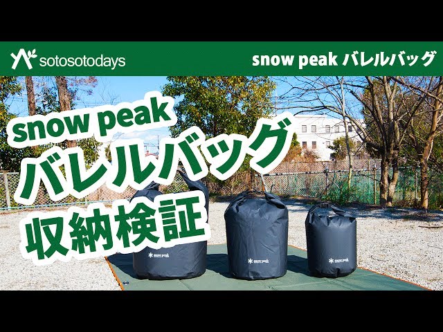 バレルバッグ 3サイズの紹介と収納検証 snowpeak - YouTube