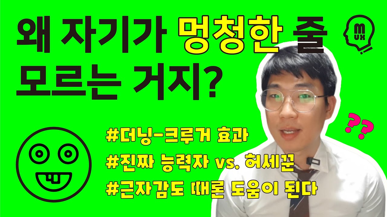 멍청한 사람은 왜 자기가 멍청한 줄 모를까? (더닝크루거 효과)