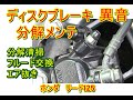 ディスクブレーキ引きずり異音　分解整備・フルード交換・エア抜き作業　ホンダ　リード125