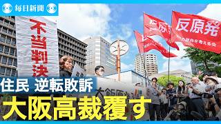 大飯原発の設置許可、取り消し認めず　住民側逆転敗訴