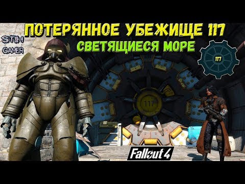 Видео: Fallout 4: Тайна Потерянного Убежища 117 ☢ В Светящимся Море