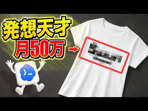 【穴場過ぎ】爆稼ぎする超意外なTシャツの秘密を全て公開します【Codex】 - AI収益化ラボ