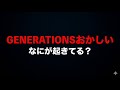 GENERATIONSどうなってんの?11年前の楽曲が大変なことに!-お久しぶりです-