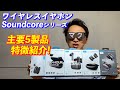 【コスパ最強】Ankerのワイヤレスイヤホン主要5モデルを徹底比較！