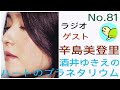ゲスト 辛島美登里 No.81 アドバイザー深見東州 ラジオ ♡ハートのプラネタリウム:Dr.Haruhisa Handa(本名 半田 晴久)国際スポーツ振興協会(ISPS) 会長