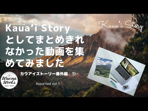 ハワイ カウアイ島ストーリーとしてまとめきれなかった動画集 アソート Hawai I Kaua I Story Assorted Vol 1 Hawaii Kauai Youtube